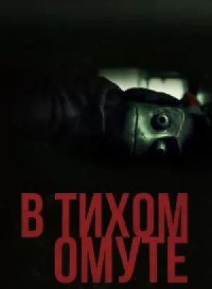 В тихом омуте / I See You (2019) BDRip 1080p от селезень | iTunes