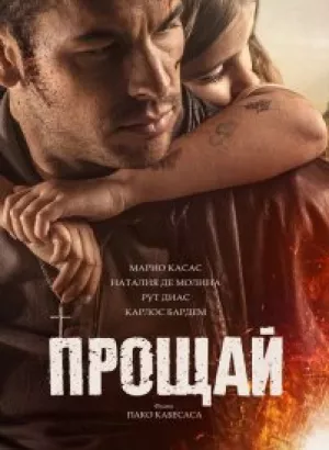 Прощай / Adiós (2019) BDRip 1080p от селезень | iTunes