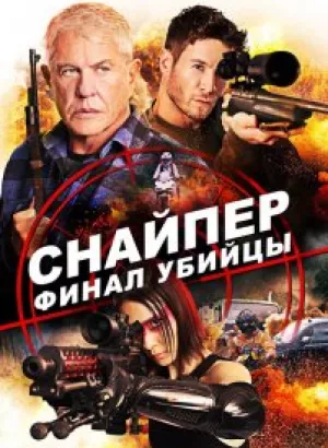 Снайпер: Финал убийцы / Sniper: Assassin's End (2020) BDRip 1080p от селезень | Лицензия