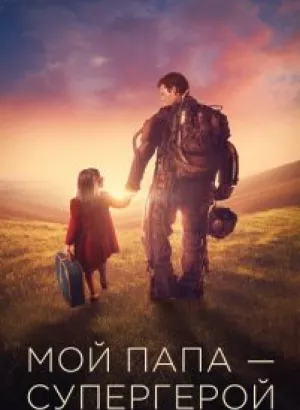 Мой папа - супергерой / Copperman (2019) BDRip 1080p от селезень | iTunes