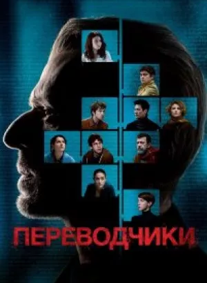 Переводчики / Les traducteurs (2019) BDRemux 1080p от селезень | iTunes