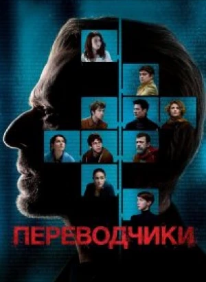 Переводчики / Les traducteurs (2019) BDRip 720p от селезень | iTunes