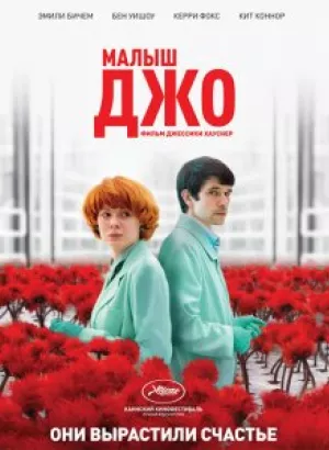 Малыш Джо / Little Joe (2019) BDRemux 1080p от селезень | iTunes