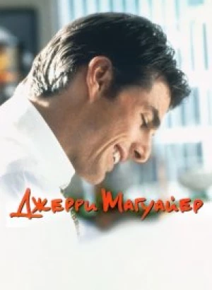 Джерри Магуайер / Jerry Maguire (1996) UHD BDRemux 2160p от селезень | 4K | HDR | D, P, A | Лицензия