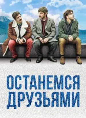 Останемся друзьями / Restiamo amici (2018) BDRemux 1080p от селезень | iTunes