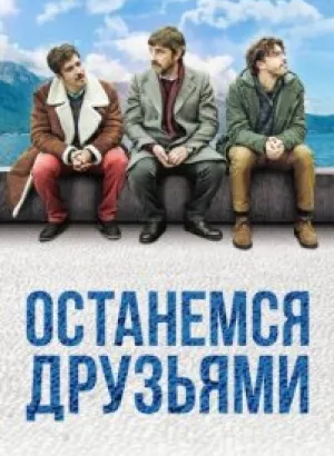 Останемся друзьями / Restiamo amici (2018) BDRip 1080p от селезень | iTunes