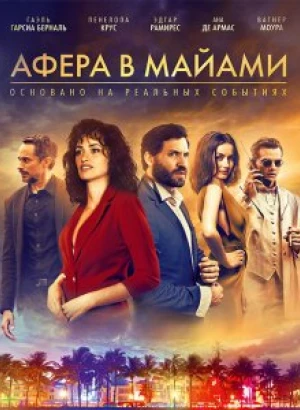 Афера в Майами / Wasp Network (2019) BDRemux 1080p от селезень | iTunes