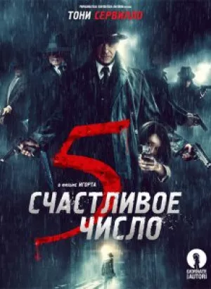 Счастливое число 5 / 5 è il numero perfetto (2019) BDRip 1080p от селезень | iTunes