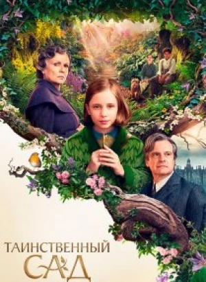 Таинственный сад / The Secret Garden (2020) UHD WEB-DL 2160p от селезень | 4K | SDR | iTunes