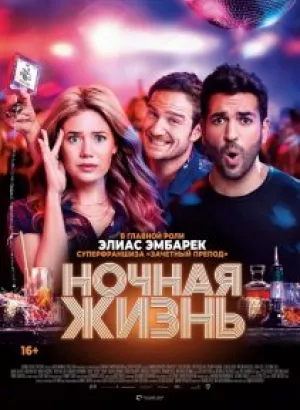 Ночная жизнь / Nightlife (2020) BDRemux 1080p от селезень | iTunes