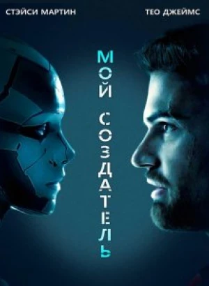 Мой создатель / Archive (2020) BDRip 1080p от селезень | D, P | iTunes