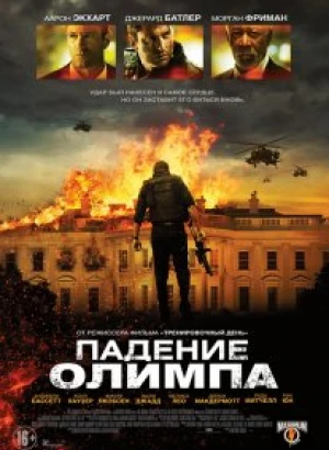 Падение Олимпа / Olympus Has Fallen (2013) UHD BDRemux 2160p от селезень | 4K | HDR | D, A | Лицензия