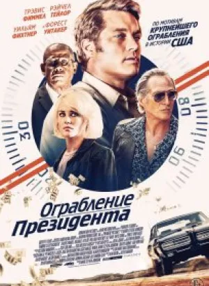 Ограбление президента / В поисках Стива Маккуина / Finding Steve McQueen (2019) BDRemux 1080p от селезень | D, P | iTunes