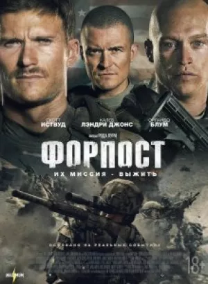 Форпост / The Outpost (2020) BDRip 720p от селезень | D, P | iTunes