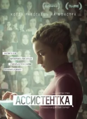 Ассистентка / The Assistant (2019) BDRemux 1080p от селезень | iTunes