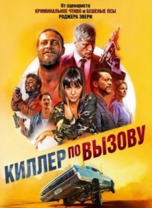 Киллер по вызову / Lucky Day (2019) BDRip 1080p от селезень | iTunes