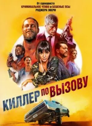 Киллер по вызову / Lucky Day (2019) BDRip 720p от селезень | iTunes