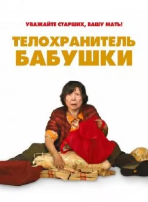 Телохранитель бабушки / Lucky Grandma (2019) BDRip 1080p от селезень | iTunes