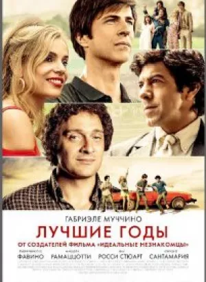 Лучшие годы / Gli anni più belli / The Best Years (2020) BDRip 1080p от селезень | iTunes