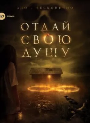 Отдай свою душу / 8: A South African Horror Story / The Soul Collector (2019) BDRip 720p от селезень | US Transfer | iTunes