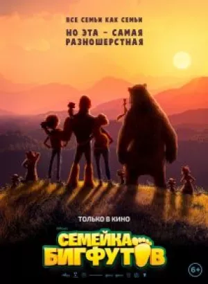 Семейка Бигфутов / Bigfoot Family (2020) BDRip 1080p от селезень | iTunes