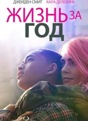 Жизнь за год / Life in a Year (2020) UHD WEB-DL 2160p от селезень | HDR | iTunes