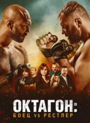 Октагон: Боец vs Рестлер / Cagefighter (2020) BDRemux 1080p от селезень | iTunes