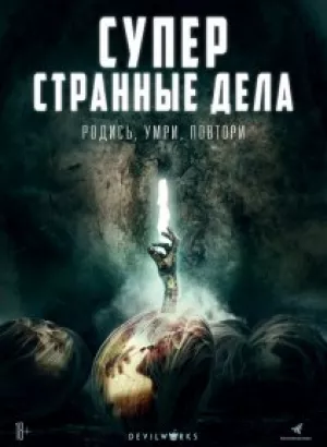 Суперстранные дела / Dead Dicks (2019) BDRip 1080p от селезень | iTunes