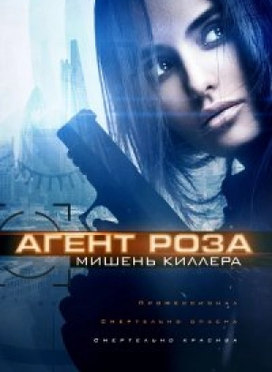 Агент Роза: Мишень киллера / The Vibe / Assassins Target (2019) WEB-DL 1080p от селезень | iTunes