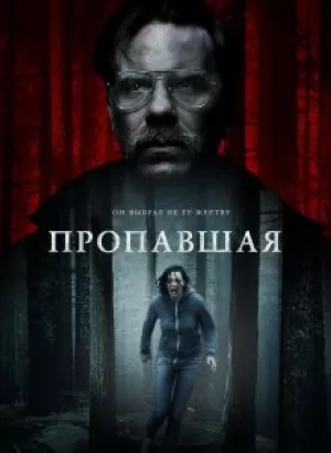 Пропавшая / Alone (2020) BDRemux 1080p от селезень | iTunes