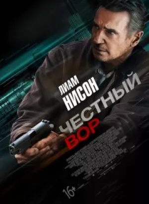 Честный вор / Honest Thief (2020) BDRip 1080p от селезень | iTunes