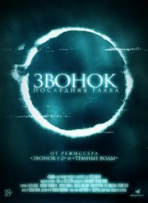 Звонок. Последняя глава / Sadako (2019) BDRemux 1080p от селезень | iTunes