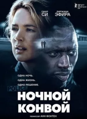 Ночной конвой / Police (2020) BDRip 1080p от селезень | iTunes