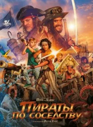 Пираты по соседству / De piraten van hiernaast (2020) WEB-DL 1080p от селезень | iTunes | Локализованная версия