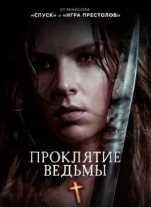 Проклятие ведьмы / The Reckoning (2020) BDRip 1080p от селезень | iTunes