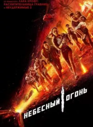 Небесный огонь / Skyfire (2019) BDRip 1080p от селезень | iTunes