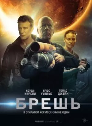 Брешь / Breach (2020) BDRip 1080p от селезень | iTunes