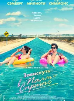 Зависнуть в Палм-Спрингс / Палм-Спрингс / Palm Springs (2020) BDRip 1080p от селезень | D, P, P2, A | iTunes