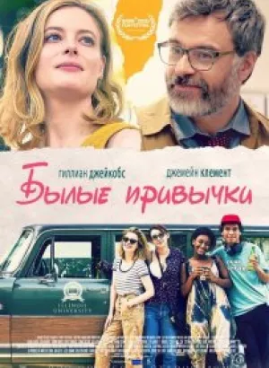 Былые привычки / I Used to Go Here (2020) BDRemux 1080p от селезень | iTunes