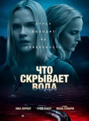 Что скрывает вода / What Lies Below (2020) WEB-DL 1080p от селезень | iTunes