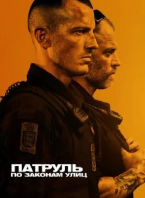 Патруль: По законам улиц / Shorta (2020) WEB-DL 1080p от селезень | Локализованная версия | iTunes