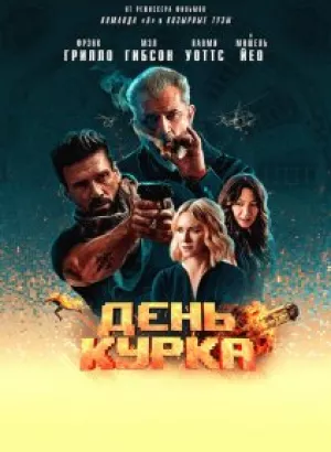 День курка / Boss Level (2020) BDRemux 1080p от селезень | HDRezka Studio