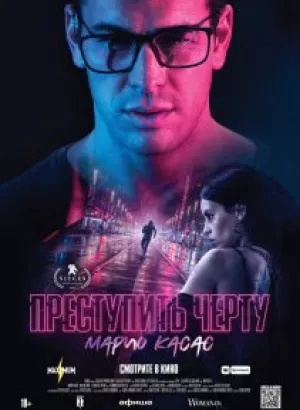 Преступить черту / No matarás / Cross the Line (2020) BDRemux 1080p от селезень | iTunes