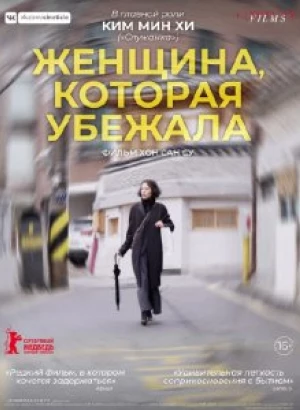 Женщина, которая убежала / Domangchin yeoja / The Woman Who Ran (2020) WEB-DL 1080p от селезень | iTunes