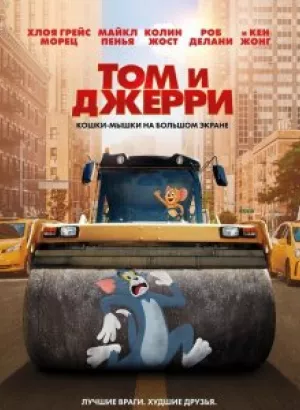 Том и Джерри / Tom and Jerry (2021) UHD WEB-DL 2160p от селезень | HDR | iTunes