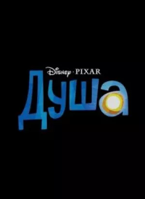 Душа / Soul (2020) BDRemux 1080p от селезень | D, P | iTunes