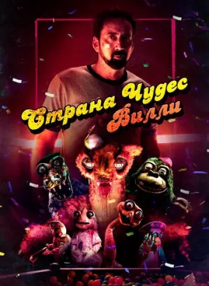 Страна чудес Вилли / Willy's Wonderland (2021) BDRemux 1080p от селезень | iTunes