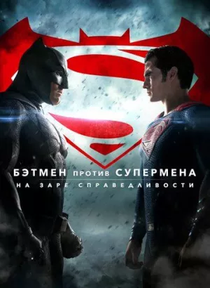 Бэтмен против Супермена: На заре справедливости / Batman v Superman: Dawn of Justice (2016) UHD BDRemux 2160p от селезень | 4K | HDR | D, A | Расширенная версия | IMAX | Remastered