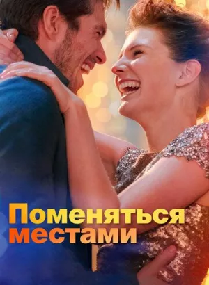 Поменяться местами / Mon inconnue (2019) BDRip 1080p от селезень | iTunes