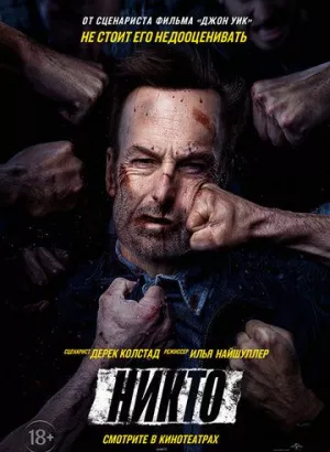 Никто / Nobody (2021) UHD WEB-DL 2160p от селезень | HDR | HDRezka Studio